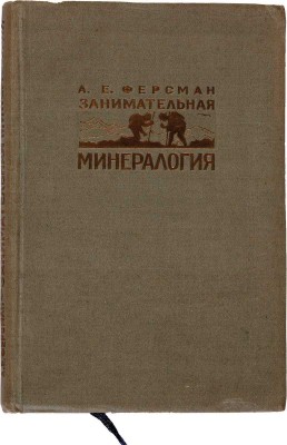Ферсман А.Е. Занимательная минералогия / Обл. и форзац раб. худож. Ю.Д. Скалдина. Л.: Молодая Гвардия, 1935